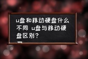 云存储U盘和普通U盘区别 (云存储u盘：将数据安全存储在云端的便携式存储设备)-偌夕博客