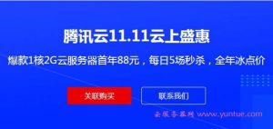 腾讯云代理还能赚钱吗 (腾讯云代理：加速您的网络访问，提升用户体验)-偌夕博客