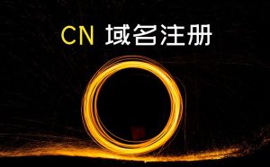 域名注册优惠码 (域名优惠码：免费获得最新域名优惠信息)-偌夕博客