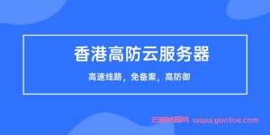 香港高防云主机 (香港主机高防：保护您网站安全的首选方案)-偌夕博客