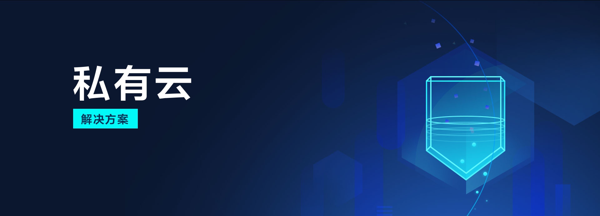 私有云实施步骤