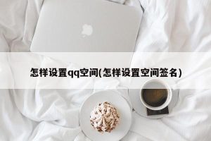 如何设置qq空间权限 (如何设置QQ代理服务器？)-偌夕博客
