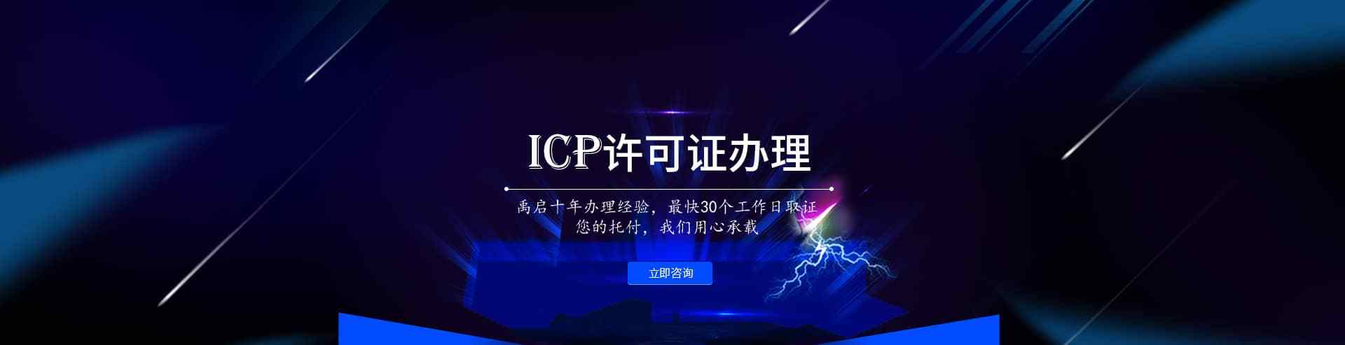 网站icp许可证办理的条件 (网站ICP证的作用及必要性解析)-偌夕博客