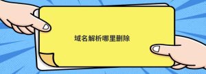 如何利用域名争议案为公司做宣传 (如何利用域名重定向提升网站流量li)-偌夕博客