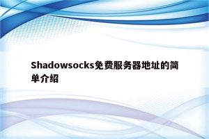 免费http代理服务器ip:获取最新免费http代理服务器IP地址-偌夕博客