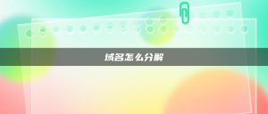 企业域名备案流程详细 (企业域名备案所需的必备条件)-偌夕博客