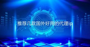 国外在线代理ip网站 (国外在线代理服务器的选择与使用)-偌夕博客
