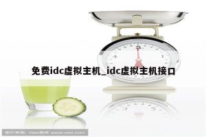 免费虚拟主机服务器 (免费虚拟主机申请:享受高质量的虚拟主机服务,零成本开始建站之旅)-偌夕博客