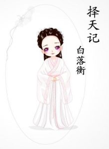 衡天记全文免费阅读 (揭秘衡天小张：身份不明的中文编辑)-偌夕博客