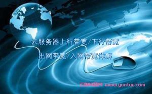 上行带宽和下行带宽怎么设置 (上行带宽和下行带宽的比较：探索网络连接中的差异)-偌夕博客