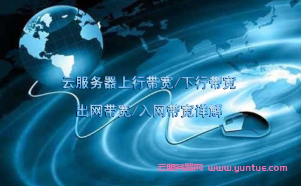 上行带宽和下行带宽的比较