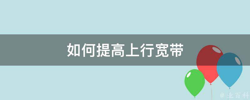 如何优化上行带宽和下行带宽