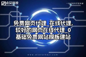 免费在线代理服务器:保护您的隐私,匿名浏览互联网-偌夕博客