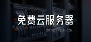 免费的云服务器哪家好 (免费的云服务器推荐:哪家性价比更高?)-偌夕博客
