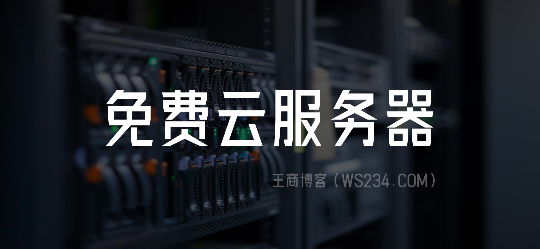 免费的云服务器推荐