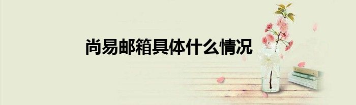 架设邮件服务器