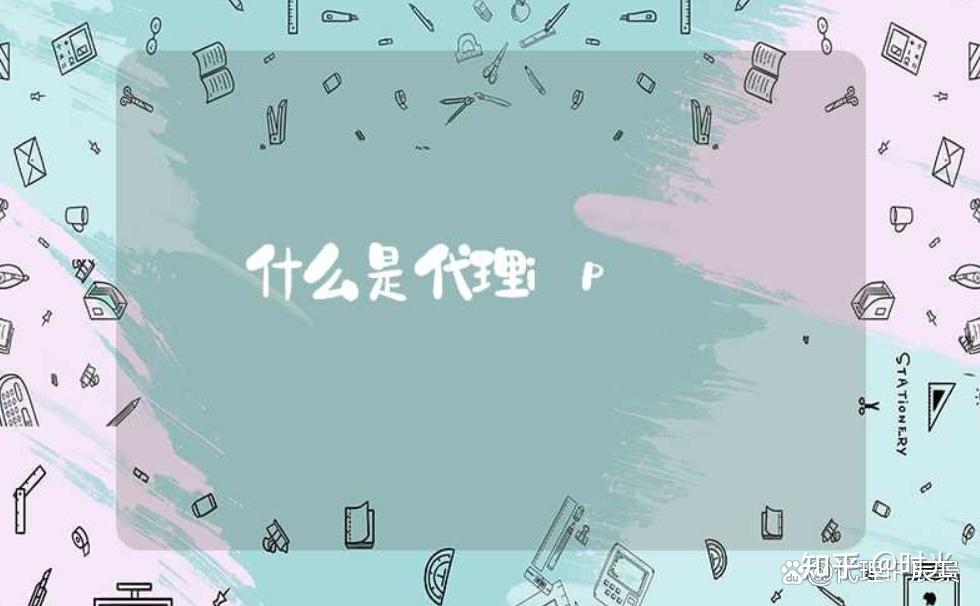 代理IP的作用和优势是什么