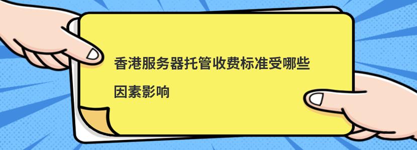 香港托管：影响香港经济和金融市场的重要机制 (香港服务器托管的费用)-偌夕博客
