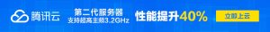 腾讯云优惠大揭秘:最新折扣活动一揽无余 (腾讯云 828优惠券)-偌夕博客