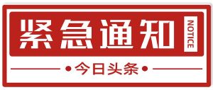 紧急通知：玩家们正在全力登陆游戏服务器！ (紧急通知一下)-偌夕博客