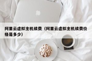 万网主机代理：为您解读主机代理的功能与优势 (万网主机代理多少钱)-偌夕博客