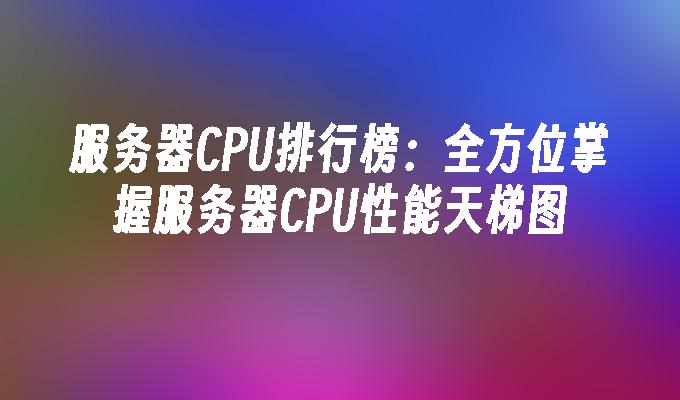 服务器性能与规格详评