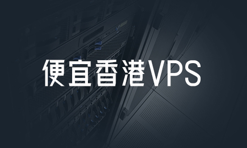 各大VPS主机提供商的优缺点对比