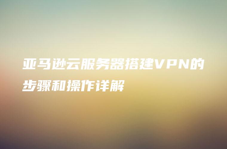 VPS亚马逊全面评测