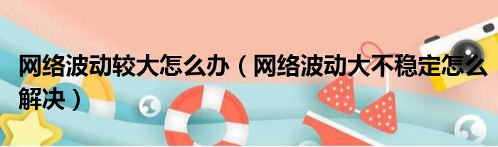 稳定性与安全性实测