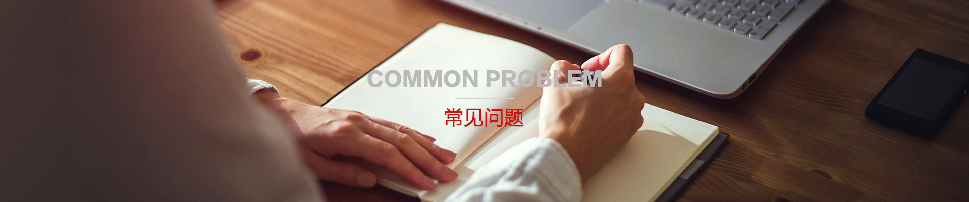 总结常见问题和解决方案