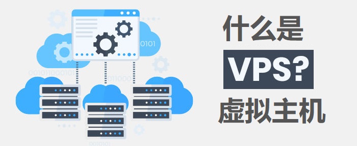 了解VPS的优势与应用