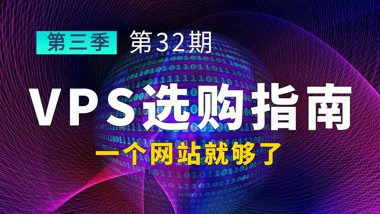 掌握VPS租用的关键要点