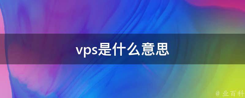了解VPS及其作用