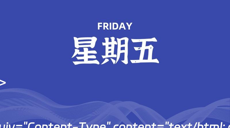04月12日,星期五,(美国1服务器), 每天60秒读懂全世界~-偌夕博客